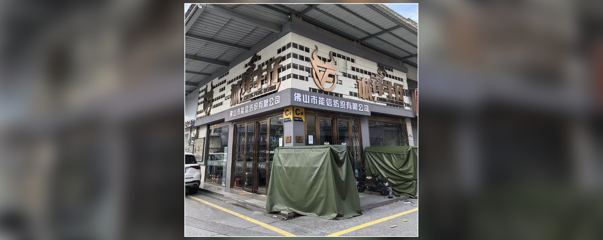 佛山能信纺织有限公司厂区